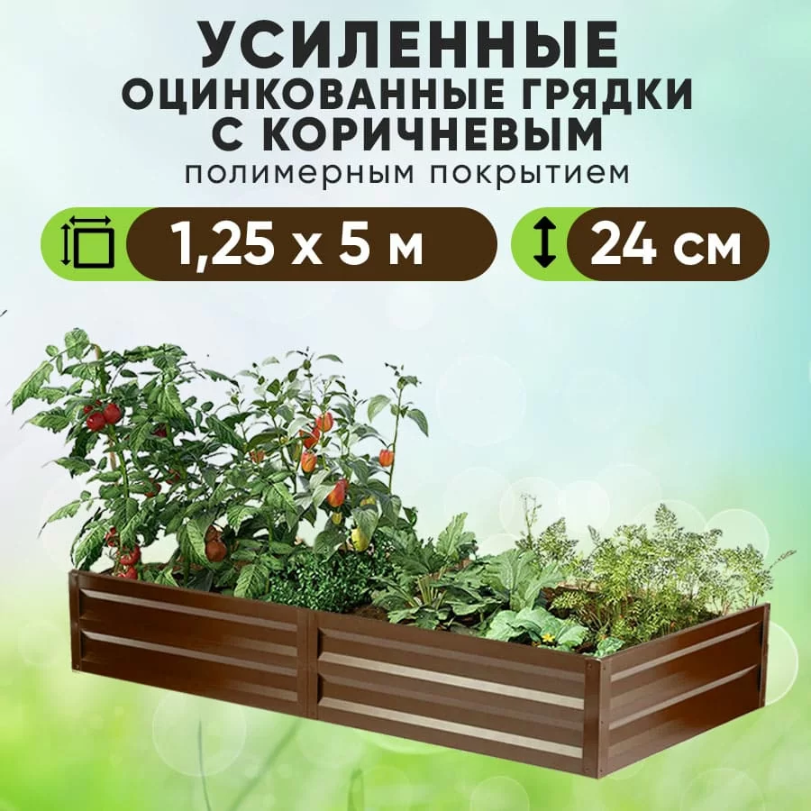 Коричневая усиленная грядка (1,25 х 5)