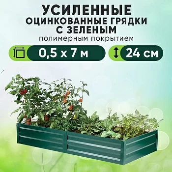 Зеленая усиленная грядка (0,5 х 7)
