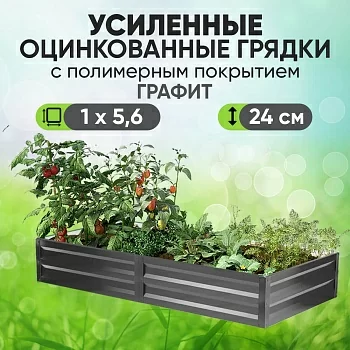 Усиленная грядка Графит (1 х 5,6)